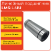 Линейный подшипник LM6-L-UU бесфланцевый закрытого типа
