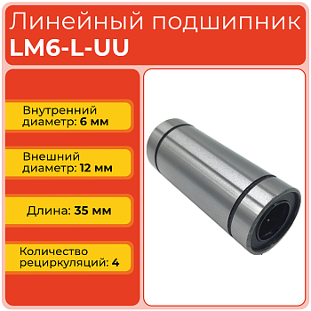 Линейный подшипник LM6-L-UU бесфланцевый закрытого типа