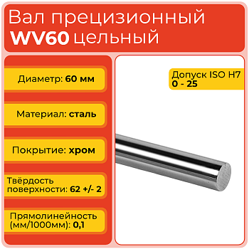 Вал прецизионный WV60 цельный (диаметр 60 мм) хромированный