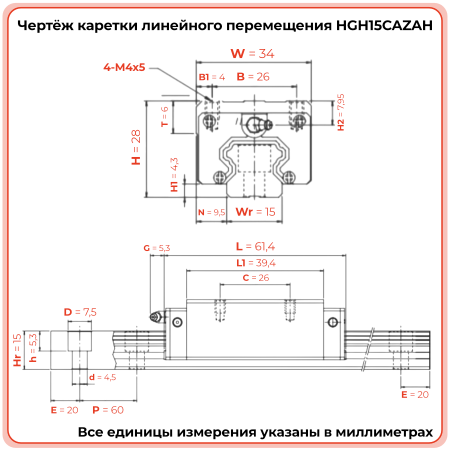 Каретка HGH15CAZAH (HCH15CAZAH) TECHNIX