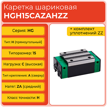 Линейная каретка HGH15CAZAHZZ (HCH15CAZAHZZ) шариковая высокой нагрузки TECHNIX Линейная каретка HGH15CAZAHZZ (HCH15CAZAHZZ) шариковая высокой нагрузки TECHNIX