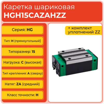 Линейная каретка HGH15CAZAHZZ (HCH15CAZAHZZ) шариковая высокой нагрузки TECHNIX Линейная каретка HGH15CAZAHZZ (HCH15CAZAHZZ) шариковая высокой нагрузки TECHNIX