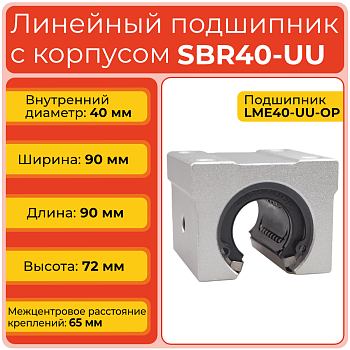Линейный подшипник с корпусом SBR40-UU бесфланцевый открытого типа