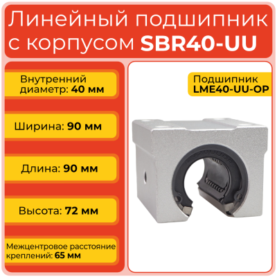 Линейный подшипник с корпусом SBR40-UU бесфланцевый открытого типа
