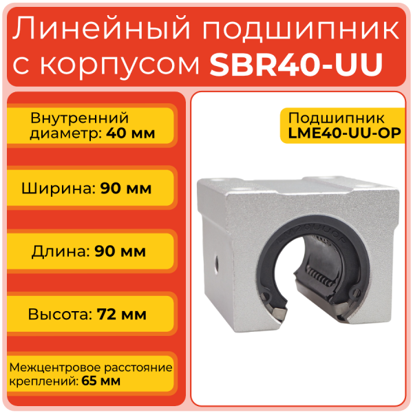 Линейный подшипник с корпусом SBR40-UU бесфланцевый открытого типа