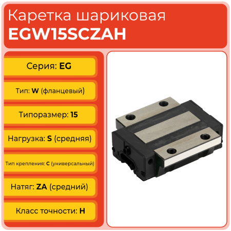 Линейная каретка EGW15SCZAH шариковая низкопрофильная TECHNIX Линейная каретка EGW15SCZAH шариковая низкопрофильная TECHNIX