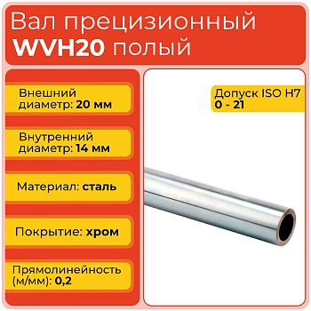 Вал полый WVH20 прецизионный (диаметр 20 мм, внутр. диаметр 14 мм) хромированный