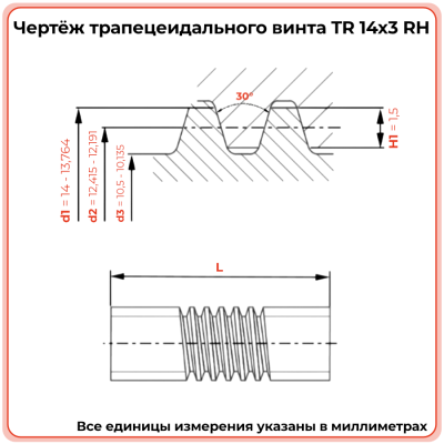 Трапецеидальный винт 14x3 TR правый (диаметр 14 мм, шаг 3 мм) С45 TECHNIX PRO