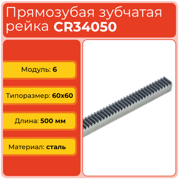 Рейка прямозубая CR34050 (модуль 6, 60x60) сталь C45 L500 мм