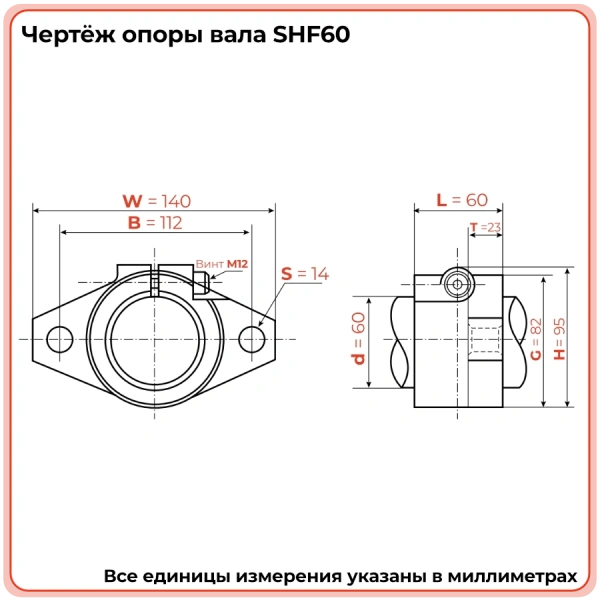 Опора SHF60 TECHNIX