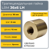 Гайка трапецеидальная бронзовая LRM 36-6-G  (диаметр 36 мм, шаг 6 мм) левая резьба TECHNIX PRO