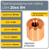 Гайка трапецеидальная латунь HPB59-6 LRM 20-4-D (диаметр 20 мм, шаг 4 мм) правая резьба TECHNIX PRO