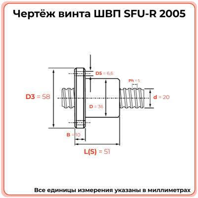 Винт ШВП 2005 SFU-R (диаметр 20 мм, шаг 5 мм) C7 TECHNIX