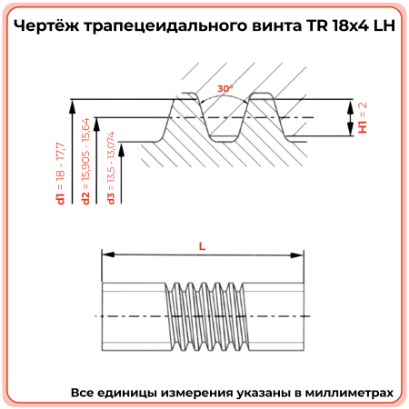 Трапецеидальный винт 18x4 TR левый (диаметр 18 мм, шаг 4 мм) С45 TECHNIX PRO