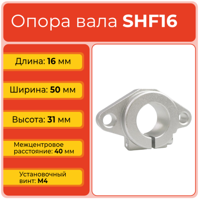 Опора SHF16 TECHNIX