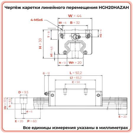 Каретка HGH20HAZAH (шариковая) TECHNIX
