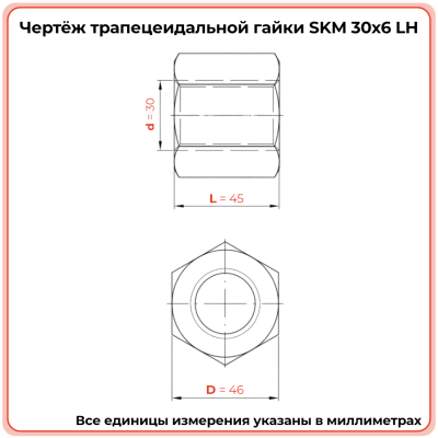 Гайка шестигранная трапецеидальная сталь SKM 30-6-G (диаметр 30 мм, шаг 6 мм) левая резьба TECHNIX PRO