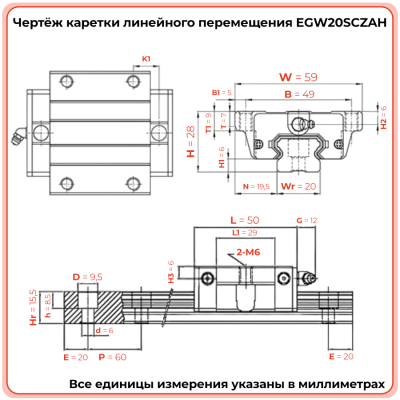 Каретка EGW20SCZAH (низкопрофильная) TECHNIX