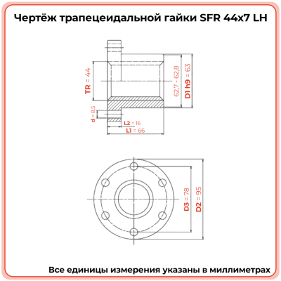 Гайка трапецеидальная с фланцем сталь SFR 44-7-G (диаметр 44 мм, шаг 7 мм) правая резьба TECHNIX PRO
