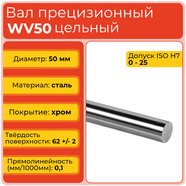 Вал прецизионный WV50 цельный (диаметр 50 мм) хромированный