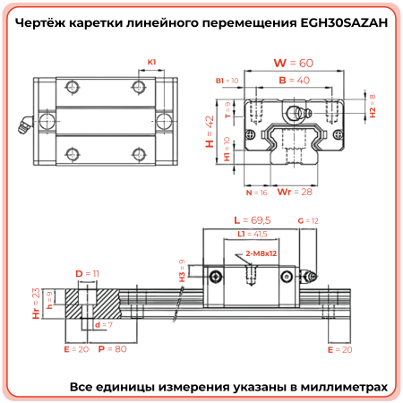 Каретка EGH30SAZAH (низкопрофильная) TECHNIX