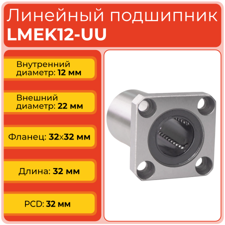 Линейный подшипник LMEK12-UU фланцевый закрытого типа (KBK12PP)