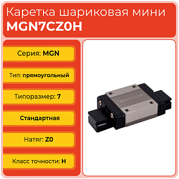 Линейная каретка MGN7CZ0H шариковая миниатюрная TECHNIX