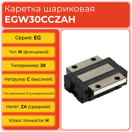 Линейная каретка EGW30CCZAH шариковая низкопрофильная TECHNIX Линейная каретка EGW30CCZAH шариковая низкопрофильная TECHNIX