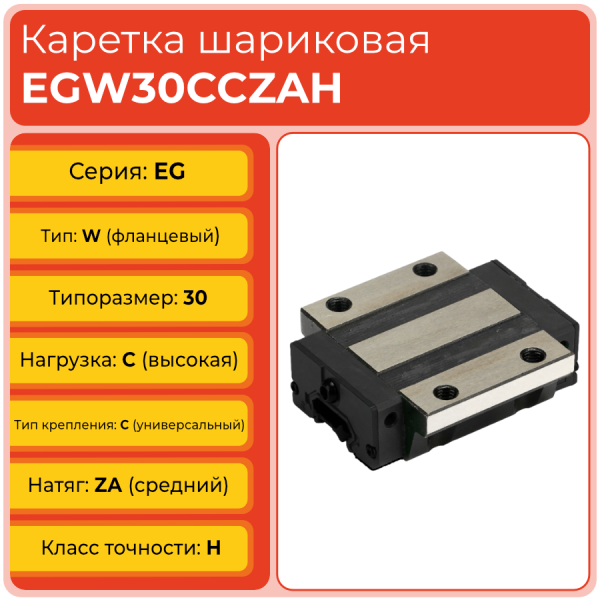 Линейная каретка EGW30CCZAH шариковая низкопрофильная TECHNIX Линейная каретка EGW30CCZAH шариковая низкопрофильная TECHNIX