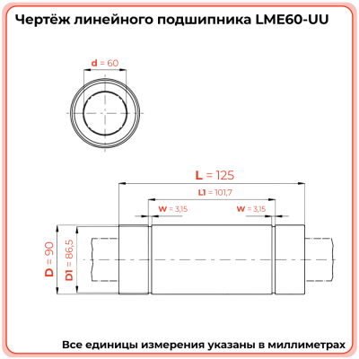 Линейный подшипник LME60-UU (KB60125PP) TECHNIX