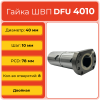 Двойная гайка ШВП 4010 DFU (диаметр 40 мм, шаг 10 мм) 8 отверстий C7 TECHNIX