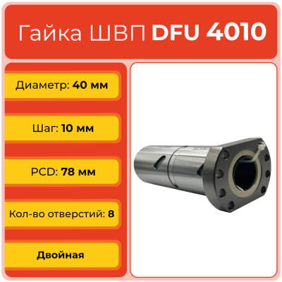 Двойная гайка ШВП 4010 DFU (диаметр 40 мм, шаг 10 мм) 8 отверстий C7 TECHNIX