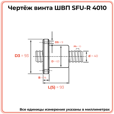 Винт ШВП 4010 SFU-R (диаметр 40 мм, шаг 10 мм) C7 TECHNIX