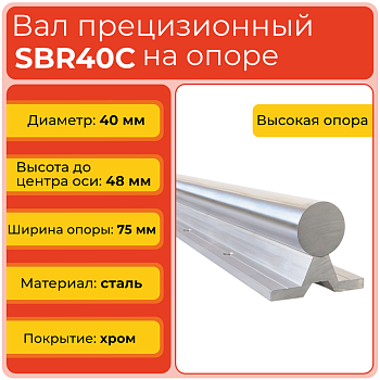 Вал с опорой SBR40C прецизионный (диаметр 40 мм) сталь S45C высокопрочная хромированная