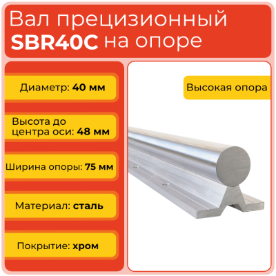 Вал с опорой SBR40C прецизионный (диаметр 40 мм) сталь S45C высокопрочная хромированная