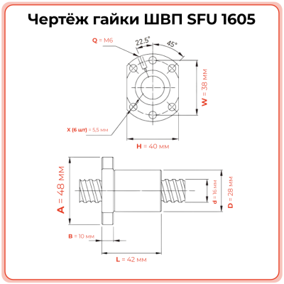 Гайка ШВП 1605 SFU (диаметр 16 мм, шаг 5 мм) 6 отверстий C7
