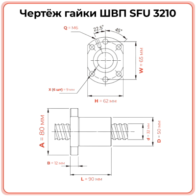 Гайка ШВП 3210 SFU (диаметр 32 мм, шаг 10 мм) 6 отверстий C7