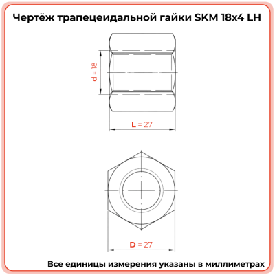 Гайка шестигранная трапецеидальная сталь SKM 18-4-G (диаметр 18 мм, шаг 4 мм) левая резьба TECHNIX PRO