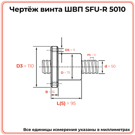 Винт ШВП 5010 SFU-R (диаметр 50 мм, шаг 10 мм) C7 TECHNIX