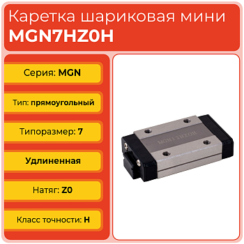 Линейная каретка MGN7HZ0H шариковая миниатюрная TECHNIX