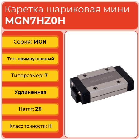 Линейная каретка MGN7HZ0H шариковая миниатюрная TECHNIX