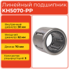 Линейный подшипник KH5070-PP бесфланцевый закрытого типа