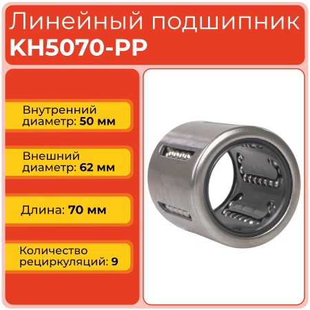 Линейный подшипник KH5070-PP бесфланцевый закрытого типа