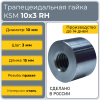 Гайка трапецеидальная сталь C45 KSM 10-3-D (диаметр 10 мм, шаг 3 мм) правая резьба TECHNIX PRO