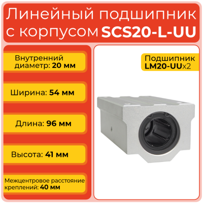 Линейный подшипник с корпусом SCS20-L-UU бесфланцевый закрытого типа
