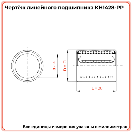 Линейный подшипник KH1428-PP TECHNIX