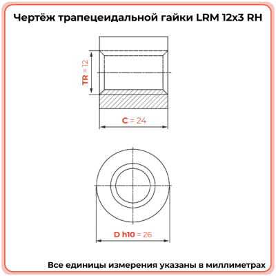 Гайка трапецеидальная бронзовая LRM 12-3-D (диаметр 12 мм, шаг 3 мм) правая резьба TECHNIX PRO