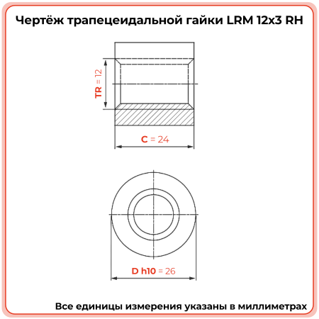 Гайка трапецеидальная бронзовая LRM 12-3-D (диаметр 12 мм, шаг 3 мм) правая резьба TECHNIX PRO