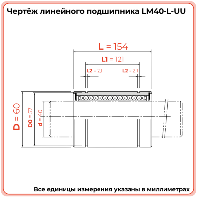 Линейный подшипник LM40-L-UU TECHNIX