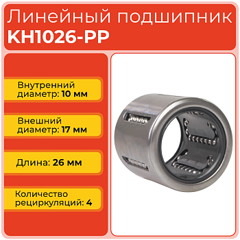 Линейный подшипник KH1026-PP бесфланцевый закрытого типа